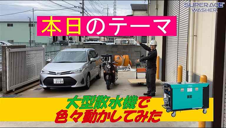 リベンジ！解体散水機【SEL-300SS-4】で自動車は動かせるのか？