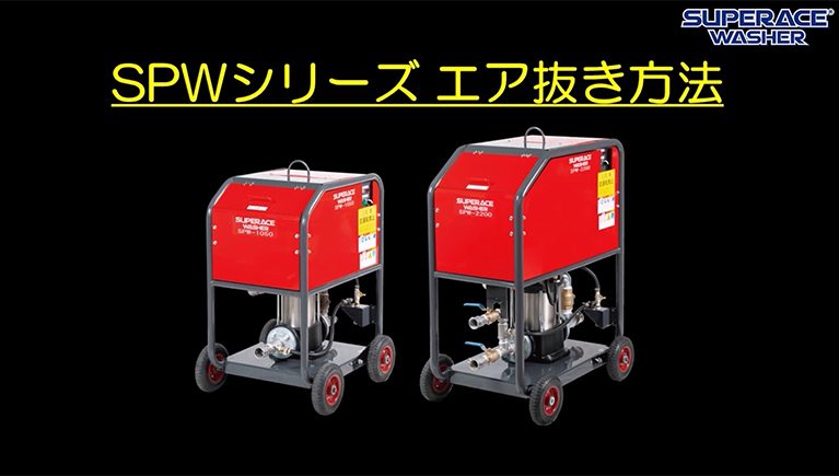 モーター式解体散水機 SPWシリーズのエア抜き方法をご紹介！