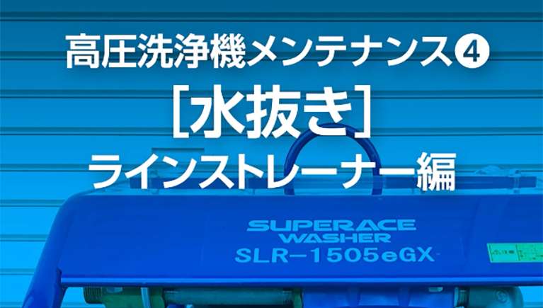 【高圧洗浄機メンテナンス】水抜き ラインストレーナー編