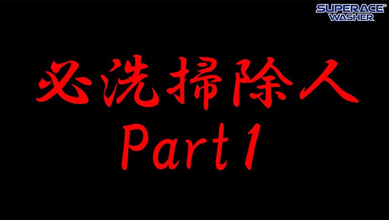 お掃除人シリーズPart1 温水高圧洗浄機【SEL-1425V-3】で汚れを落とす！