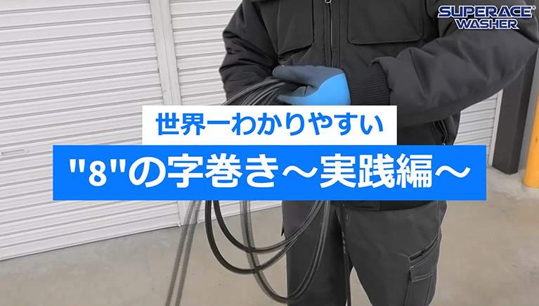 高圧ホースの超便利な巻き方【8の字巻き】～実践編～