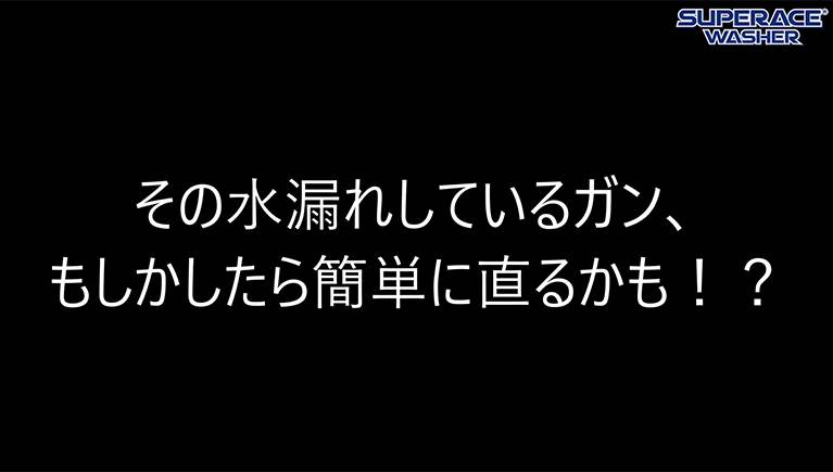 高圧洗浄機の洗浄ガン 水漏れしたらどうしたら良い？