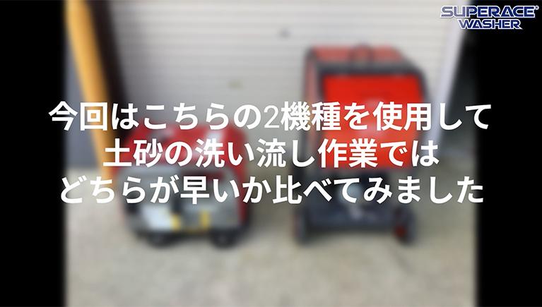 高圧洗浄機VS散水機!土砂洗浄スピード対決してみた!