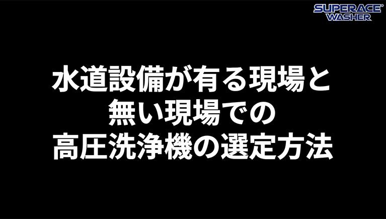 水道設備がある現場とない現場での高圧洗浄機の選定方法