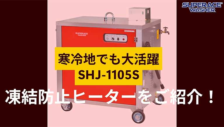 冬季前の点検でも活用!凍結防止ヒーターのご紹介!
