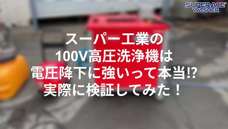 100V高圧洗浄機は電圧降下に強いって本当なの?実際に検証してみた!