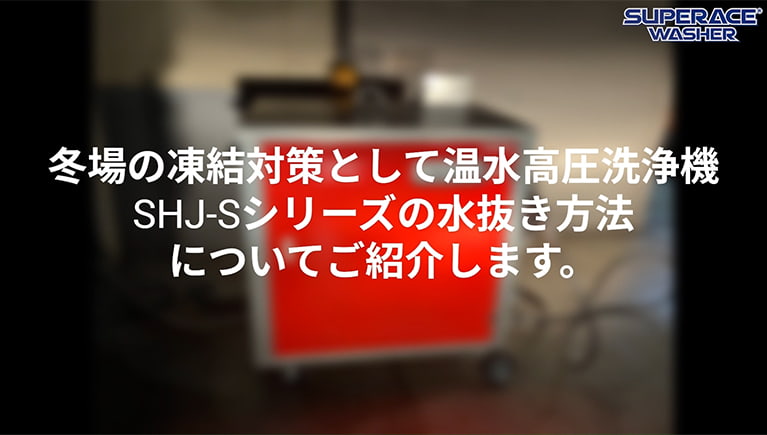人気も沸騰中!温水高圧洗浄機SHJ-Sシリーズ 水抜き方法のご紹介