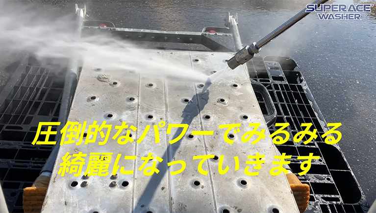話題の新機種で仮設資材を洗ってみた!SAL-10100Wのご紹介!