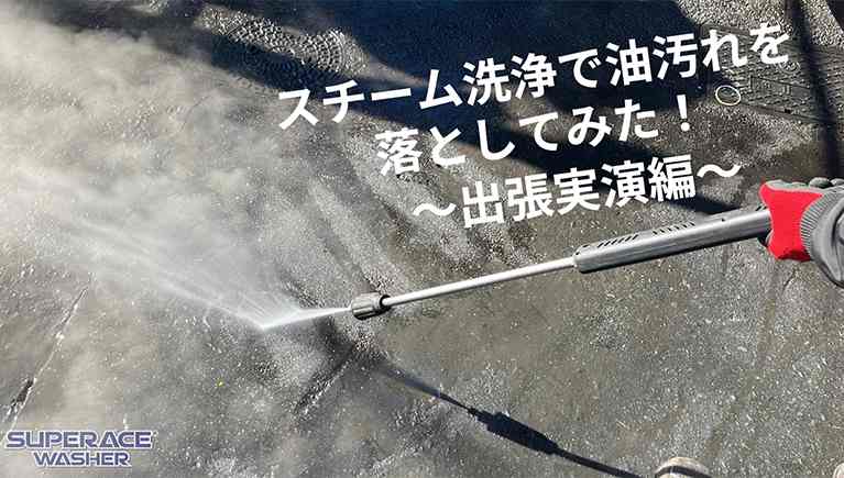出張実演!スチーム洗浄で油汚れを落としてみた!