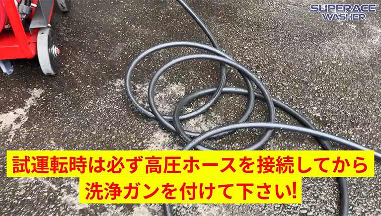 要確認!高圧洗浄機の試運転時の注意事項!