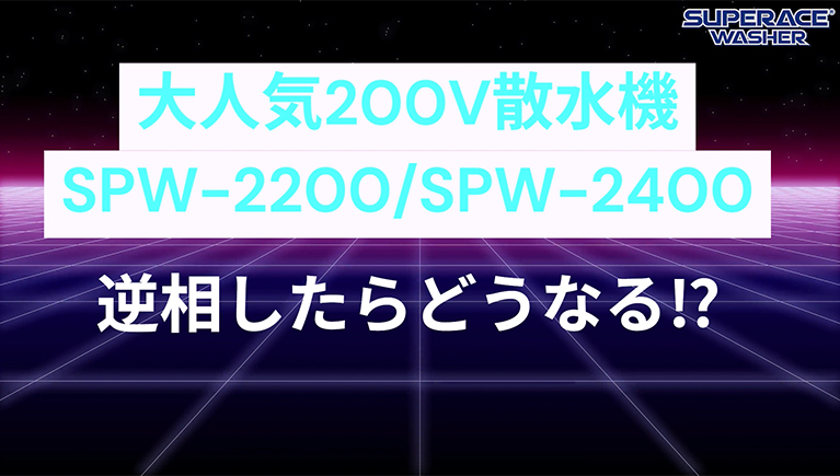 200V散水機ユーザー必見!逆相運転したら能力はどうなる!?