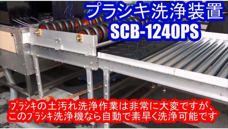 「自動洗浄 我々に任せてください」SCBシリーズのご紹介