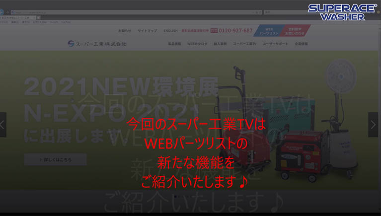 WEBパーツリストがより便利に！！