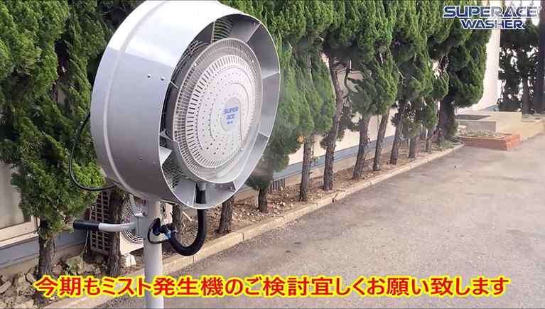 新型遠心分離式ミストファン【SFC-114】のご紹介