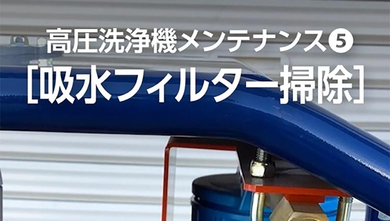 【高圧洗浄機メンテナンス】吸水フィルター掃除