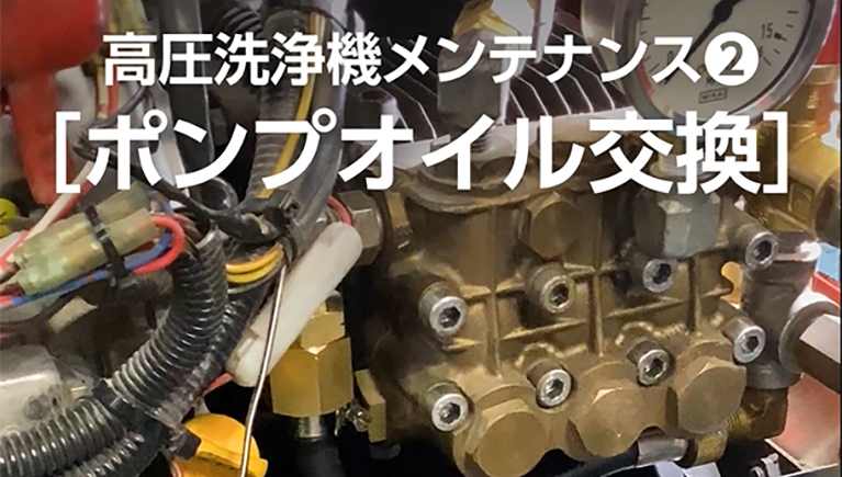 【高圧洗浄機メンテナンス】ポンプオイルの交換編