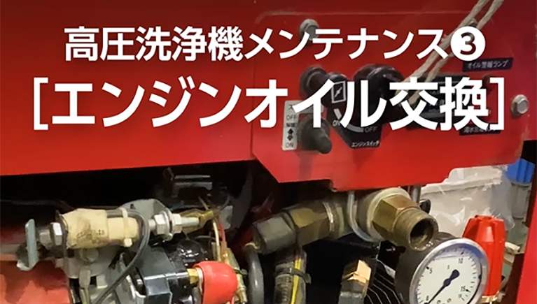 【高圧洗浄機メンテナンス】エンジンオイルの交換編