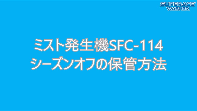 ミスト発生機【SFC-114】シーズンオフの保管方法