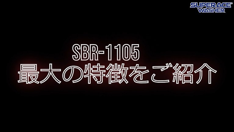 タコ足配線でも大丈夫！100V高圧洗浄機【SBR-1105】