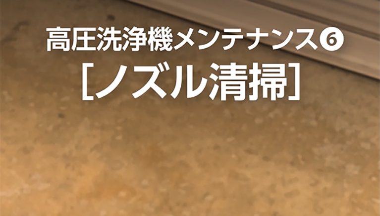 【高圧洗浄機メンテナンス】ノズル清掃編