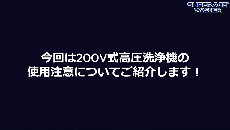 200Vモーター式高圧洗浄機 電源接続時の注意点