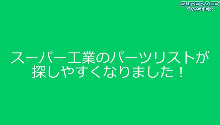 スーパー工業製品のパーツリストが簡単に検索できます！