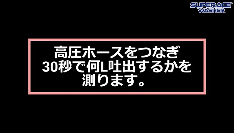 実験!高圧ホースの太さを変えると水量に影響が出るの?