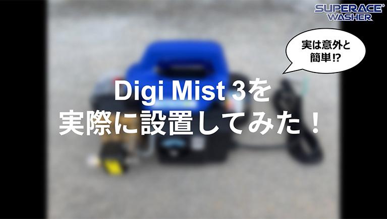 意外と簡単!?【Digi Mist3】を実際に設置してみた!