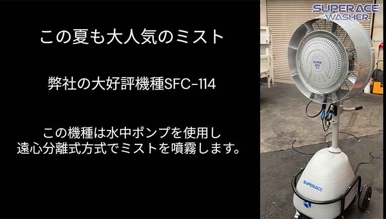 遠心分離式ミスト【SFC-114】にノズル式ミストを接続してみた！