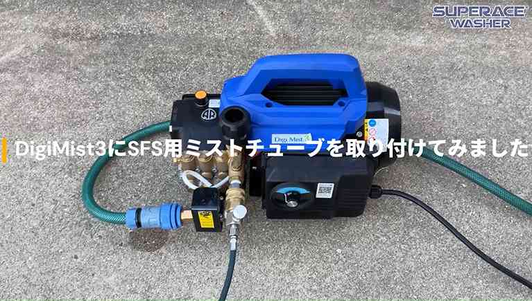【Digi Mist3】にSFS用ミストチューブを接続してみた！