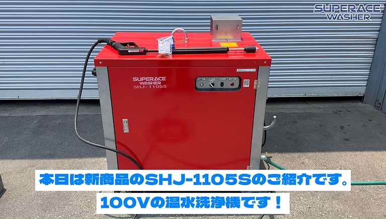 新商品!100V温水洗浄機【SHJ-1105S】をご紹介!
