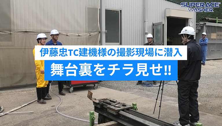 伊藤忠TC建機様 製作、高圧洗浄機体験動画の舞台裏をご紹介