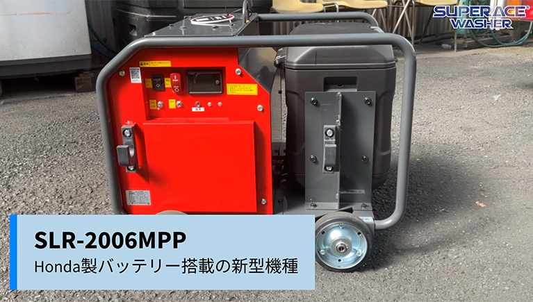次世代の高圧洗浄機が誕生!【SLR-2006MPP】
