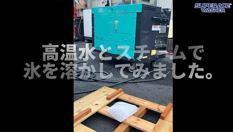 どっちが早い!?高温水とスチームで氷を溶かしてみた!