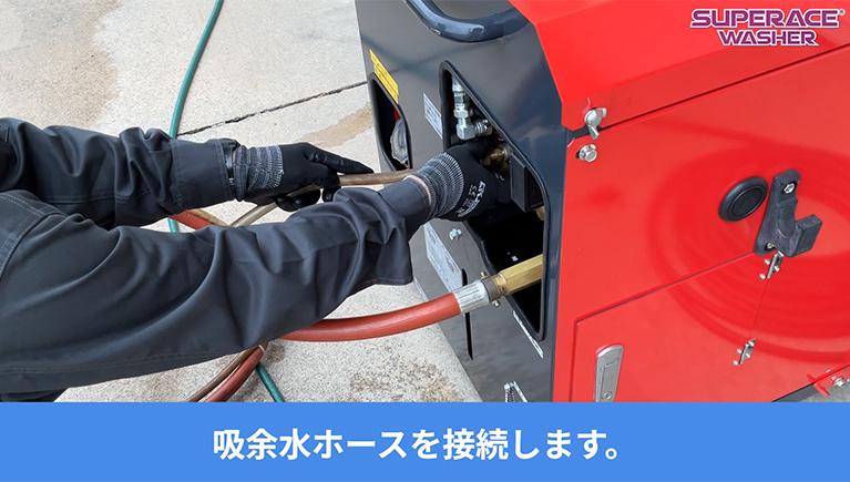 200V温水式高圧洗浄機 SAR-VN(S)を水道直結と自吸式で接続してみた！