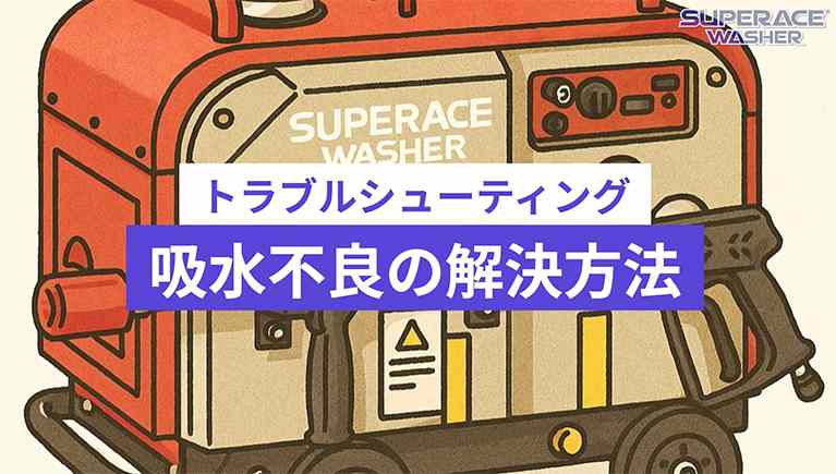大掃除前に点検！トラブルシューティング～吸水不良の解決方法～