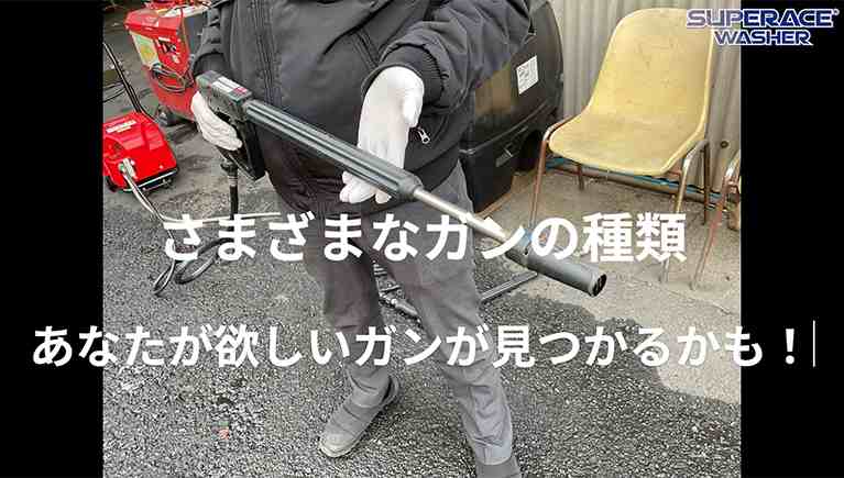 あなたが欲しいガンが見つかるかも！さまざまなガンのご紹介