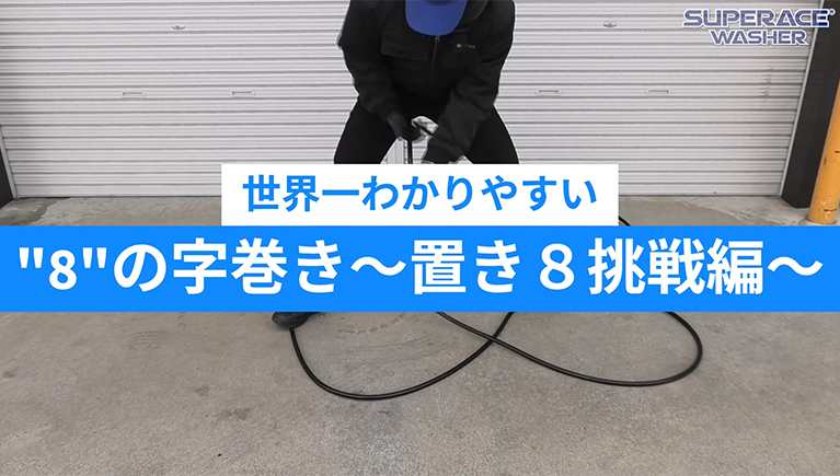 高圧ホースの超便利な巻き方【8の字巻き】~置き8挑戦編~