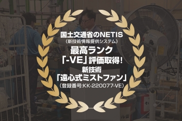 「遠心式ミストファン SFC-114」が国土交通省のNETISにおいて最高ランクのVE評価を取得しました！
