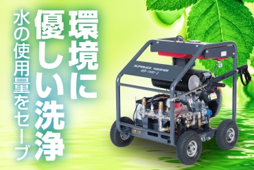 当社の製品は、水の使用量を抑えたエコな技術を採用しています。