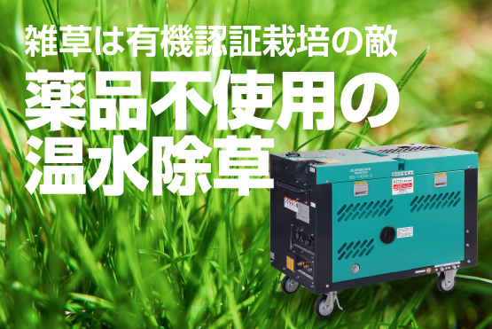 雑草は有機認証栽培の敵！薬品不使用の温水除草