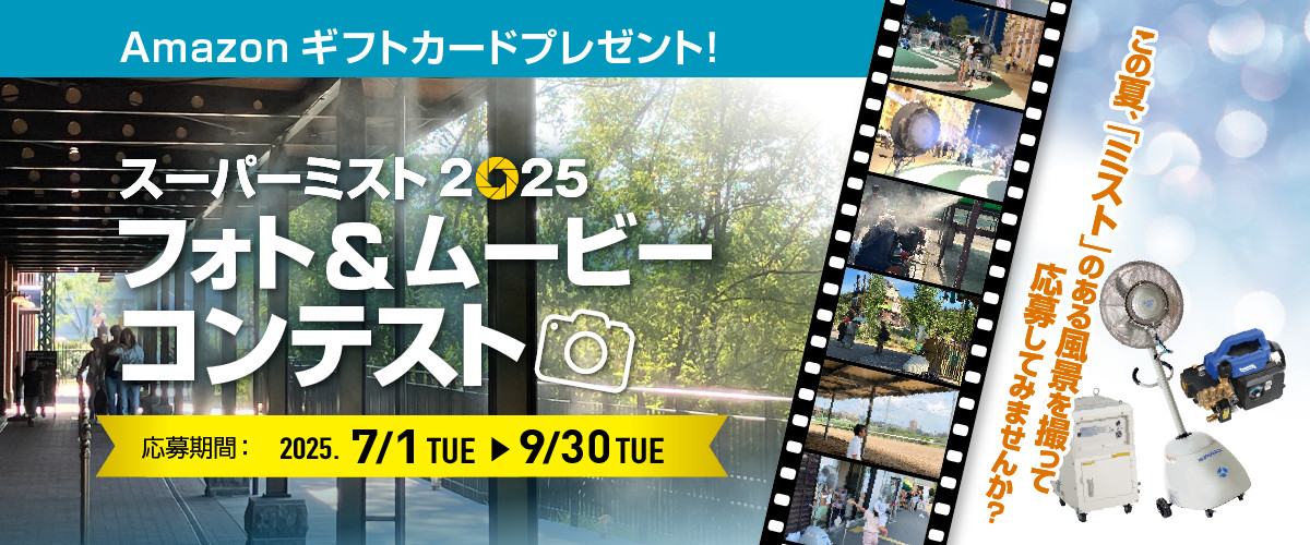 スーパー大掃除2025 フォト&ムービーコンテスト