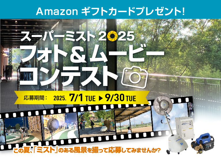スーパー大掃除2025 フォト&ムービーコンテスト