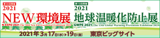 2021NEW環境展 N-EXPO 2021