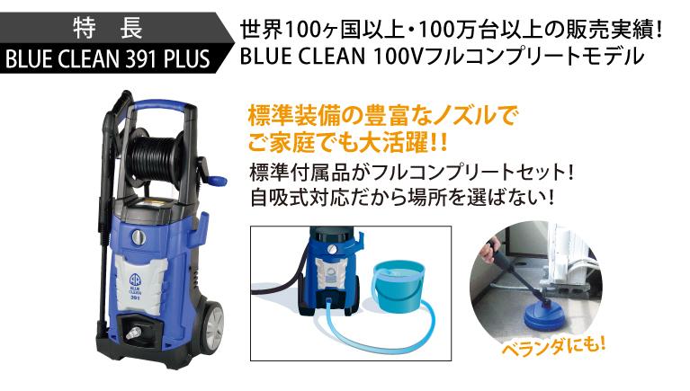 BLUE CLEAN 391 PLUS | 高圧洗浄機 コンプリートセット | BLUE CLEAN ...