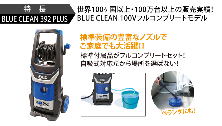 14392円 [再販ご予約限定送料無料] AR 高圧洗浄機 コンプリートセット BLUE CLEAN 392PLUS 代引不可