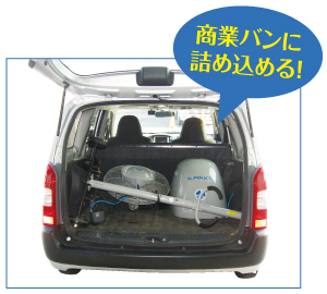 商業バンに詰め込める！