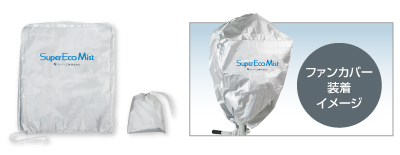 ミストファンカバー