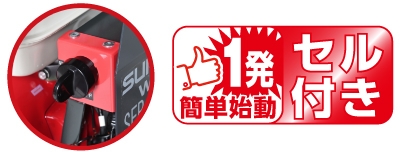 セルスターター搭載