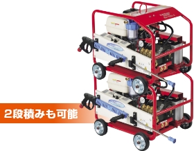 2段積み対応フレームを採用